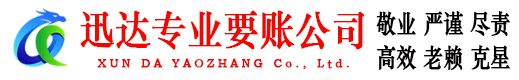 邹城迅达讨账公司